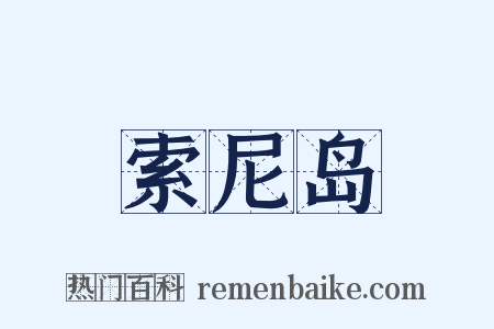 索尼岛是什么意思的图片